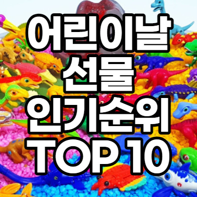 어린이날 인기 장난감 TOP 10