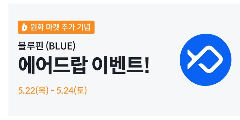 빗썸, 블루핀(BLUE) 원화 마켓 상장 기념 에어드랍 이벤트 소식