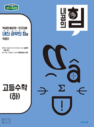 내공의 힘 고등 수학 하 답지 (2024)