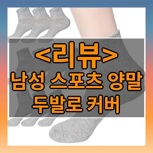 남성 스포츠 양말 추천