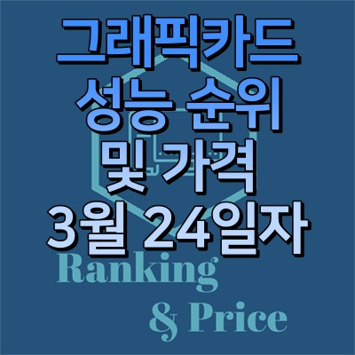 그래픽카드 성능순위 및 가격 - 3월 24일 변화