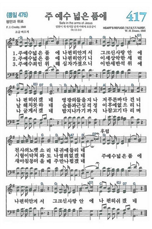 417장 주 예수 넓은 품에  (새찬송가/악보/PPT/가사)
