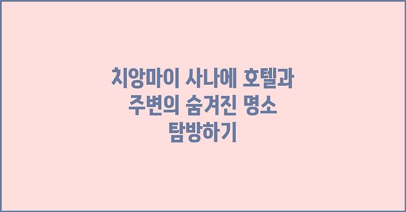 치앙마이 사나에 호텔과 주변의 숨겨진 명소 탐방하기