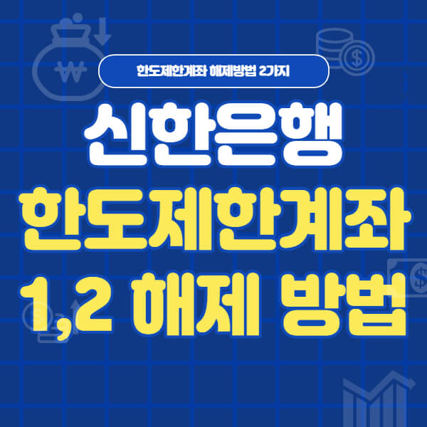 신한은행 한도제한계좌 1,2 해제 방법은?