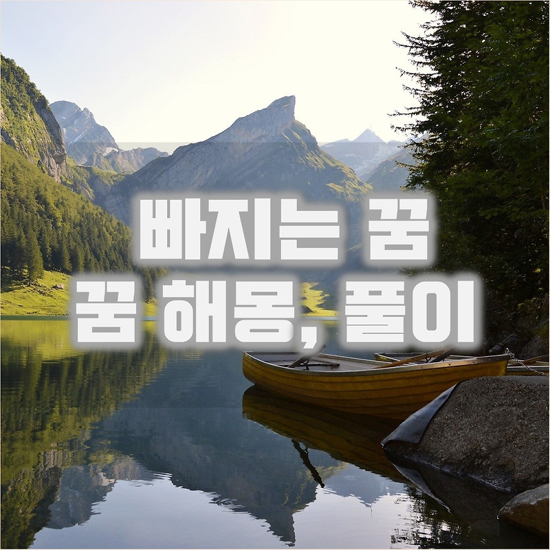 빠지는 꿈, 강, 바다, 물에 빠지는 꿈 해몽, 풀이 정리