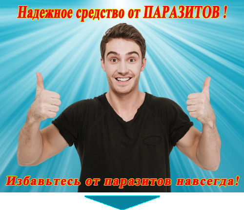 Методы обнаружения паразитов в организме человека