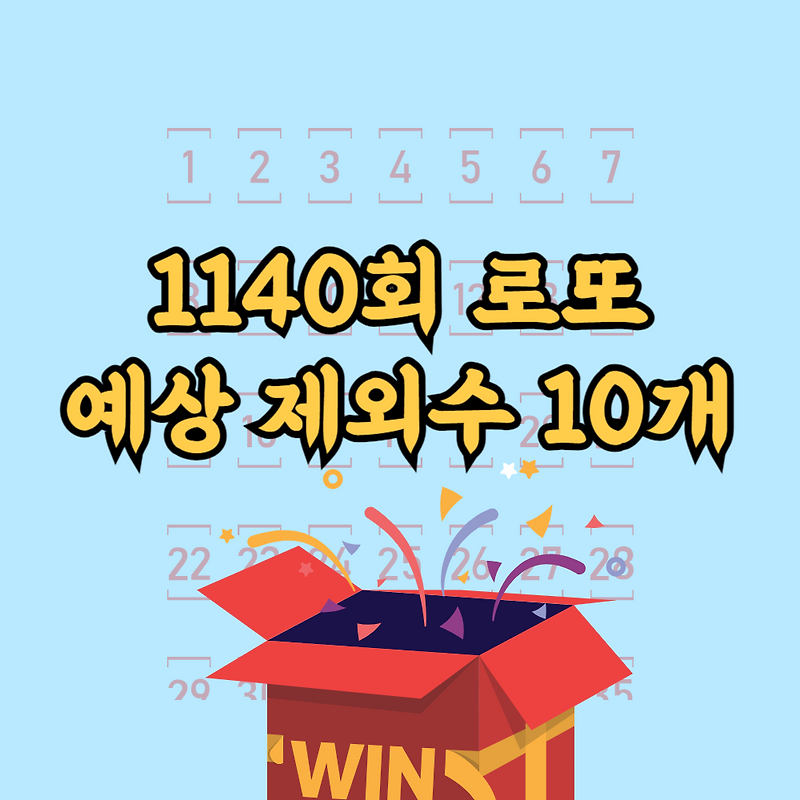 1140회 로또제외수 10개 추출