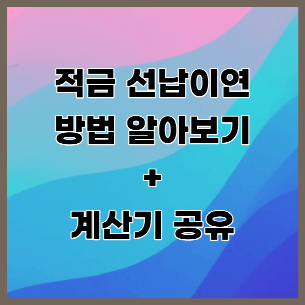 적금 선납이연 활용해 수익률 극대화하기 + 선납이연 계산기 공유 (엑셀파일)