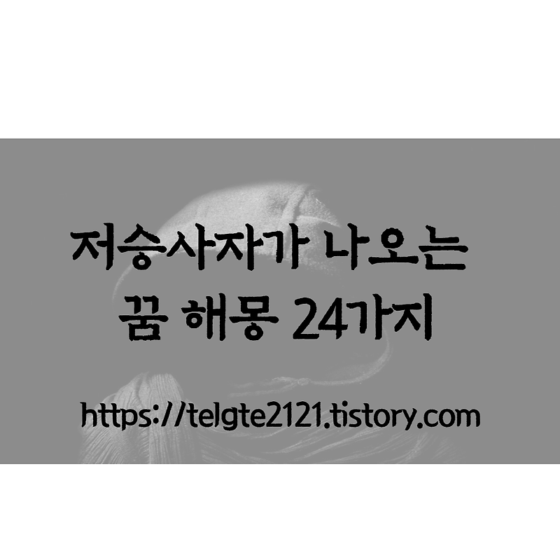 저승사자가 나오는 꿈 해몽 24가지