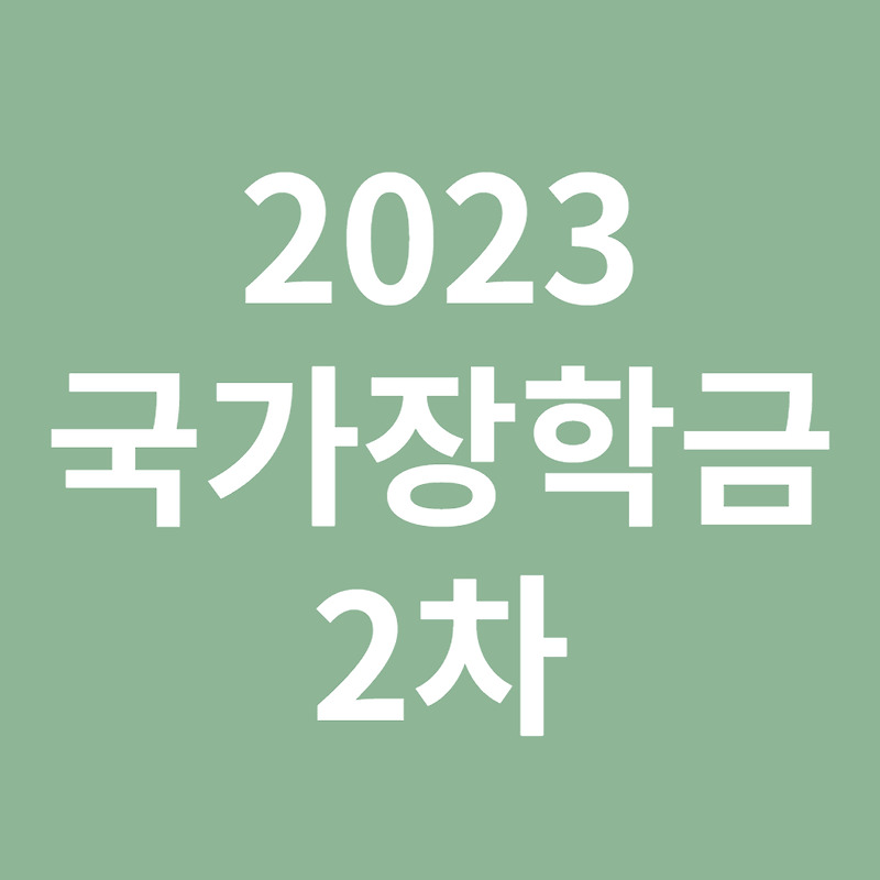 국가장학금 2차 신청기간, 지급일, 신청방법