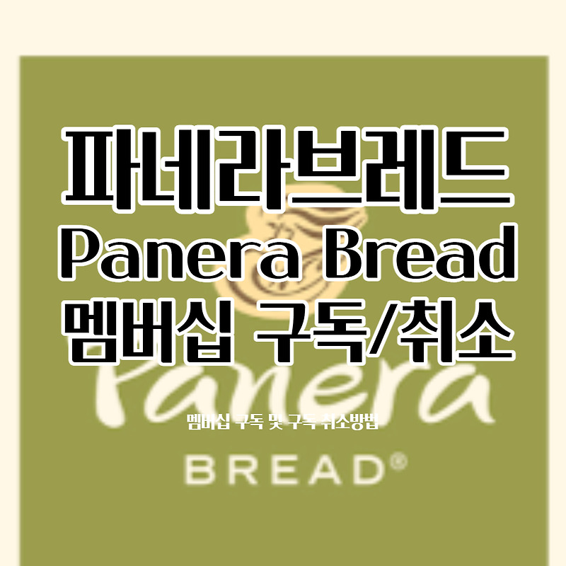 미국 파네라 브레드(Panera Bread)의 무제한 커피 멤버십 구독 및 취소방법