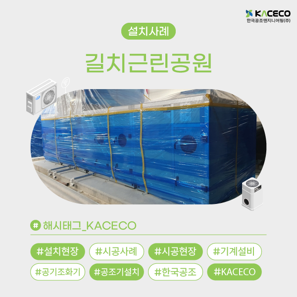 길치근린공원 AHU 설치사례 공공시설 냉난방 환기 시스템 최적화 비결