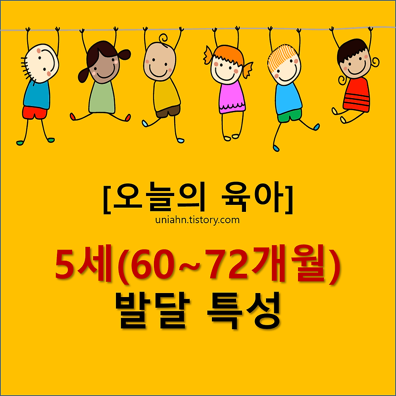 [오늘의 육아_08] 5세 유아의 발달 특성