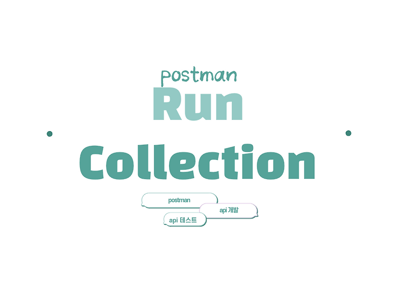 [POSTMAN] API TEST Run Collection 실행하기