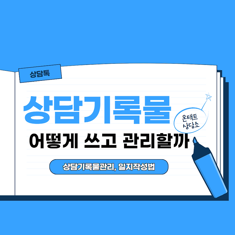 [tip/운영] 상담기록물 관리, 상담일지 작성법: 상담기록물 어떻게 쓰고 관리할까?