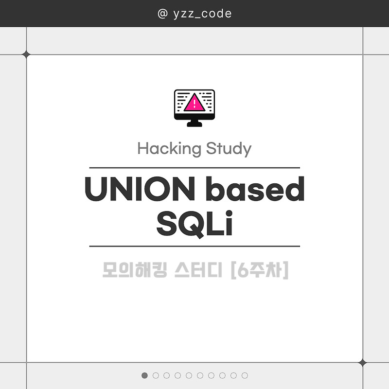 [정보보안] UNION based SQL Injection 실행 방법