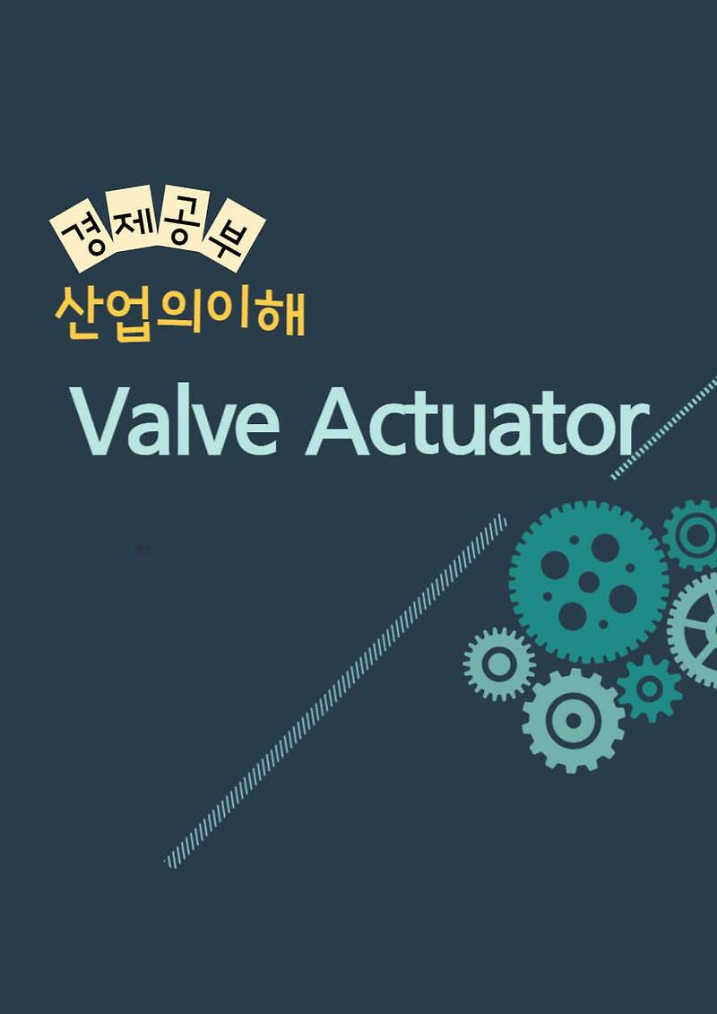 컨트롤 밸브 (Control Valve)의 Actuator