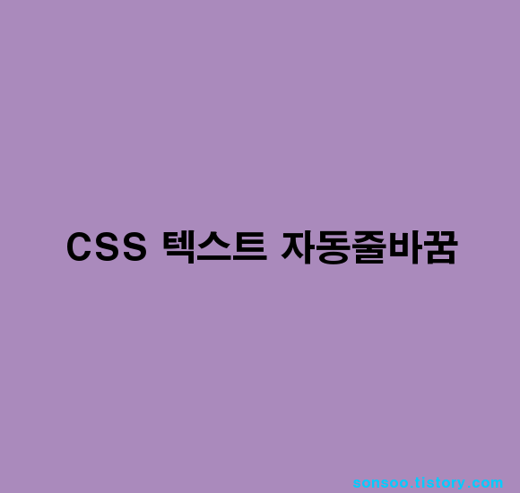 CSS 를 이용한 Html 텍스트 자동 줄바꿈