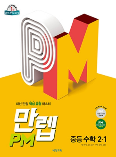 만렙 PM 중등 수학 2-1 답지 (2021)