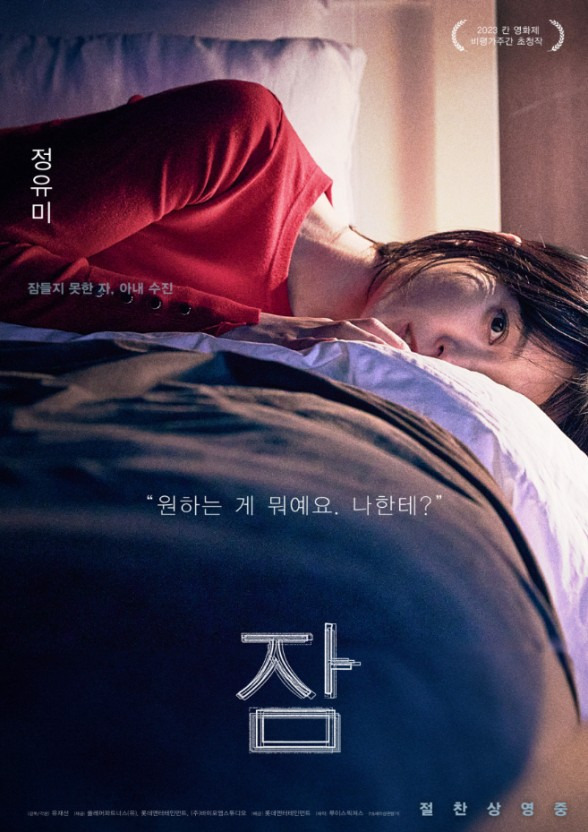[한국영화]잠(Sleep,2023);몽유병도 결국 귀신이 빙의 된 거였어? 정유미, 이선균 두 사람 사이의 ...