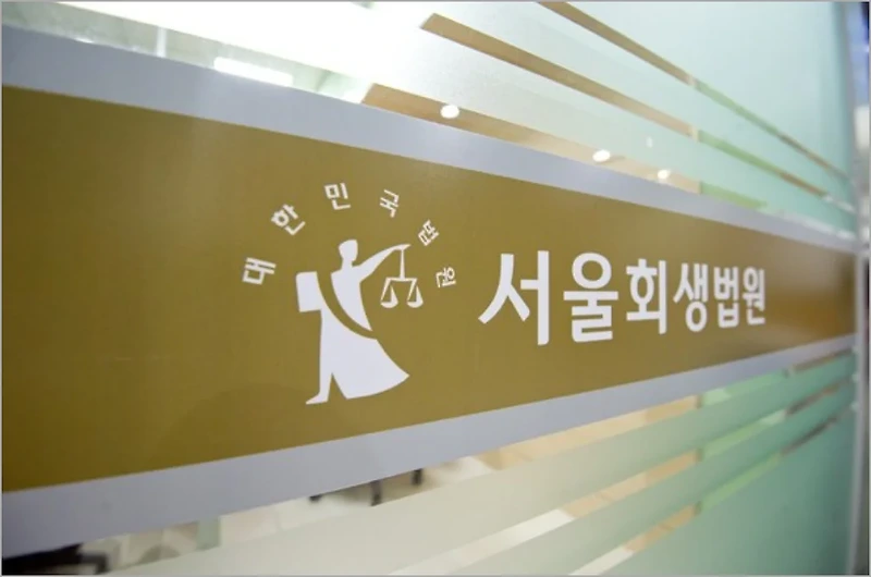 개인회생파산 무료상담, 서울회생법원 뉴스타트 상담위원 일정 확인방법