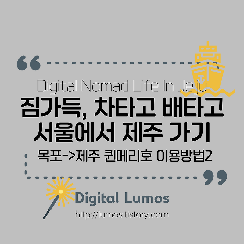 차량선적 가능한 목포-제주 배편 이용2: 이용방법, 객실소개 - Digital Lumos