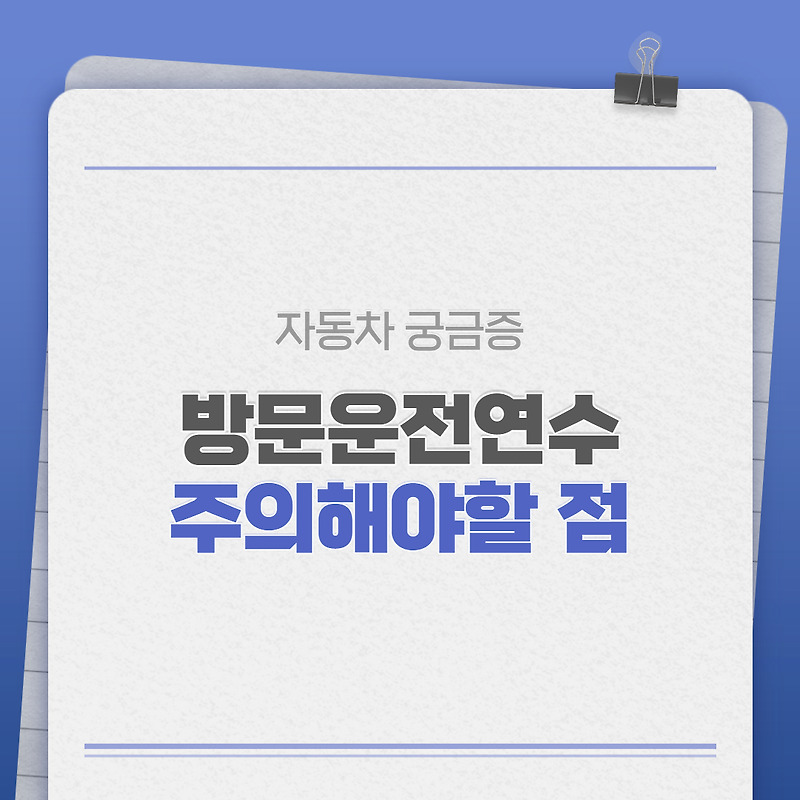 초보운전 도로연수 자차 방문 운전 연수 괜찮을까? - 오늘도 글쓰는 직장인