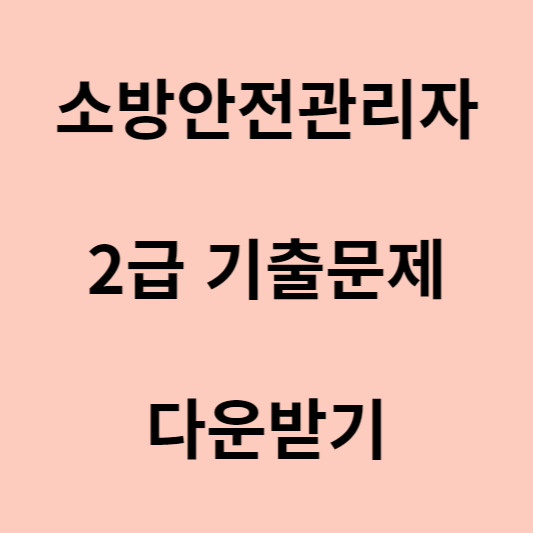 소방안전관리자 2급 기출문제 무료 다운방법 - 요모조모