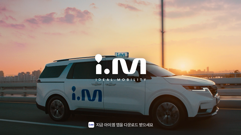 아이.엠과 함께 좋은 시간 타세요~ i.M Good Time~’