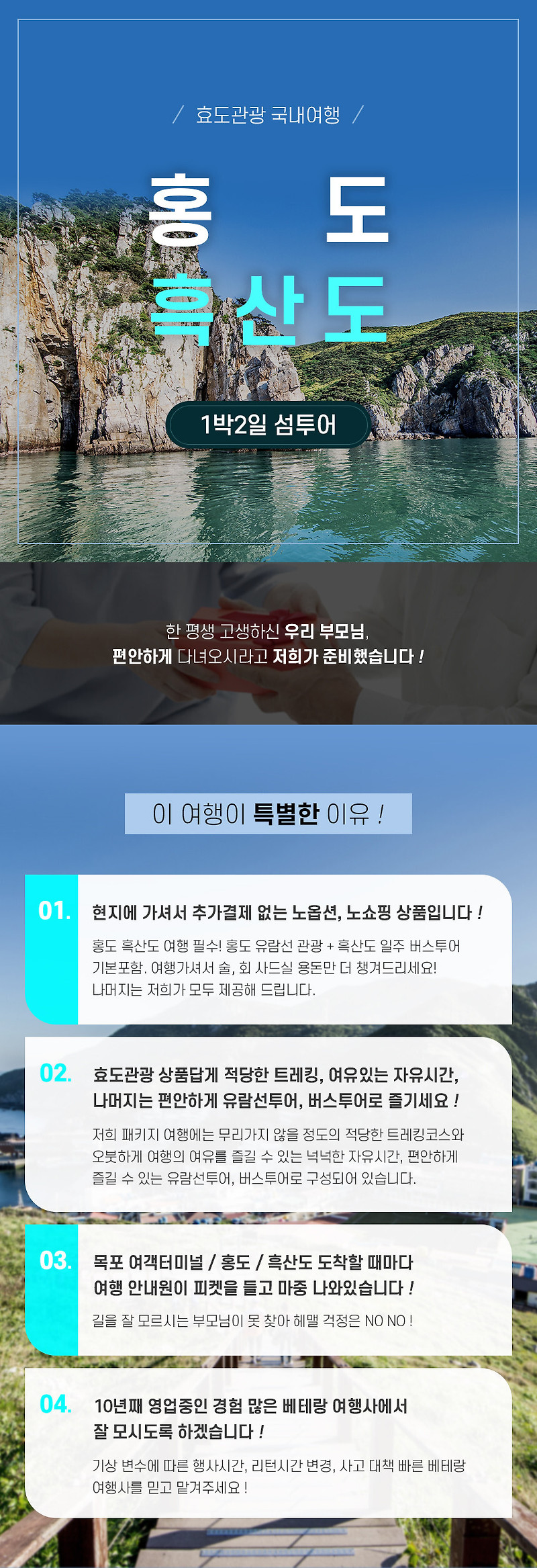 1박2일] [홍도/흑산도] 노팁노옵션 프리미엄 효도관광 국내여행 신안군 패키지 섬여행