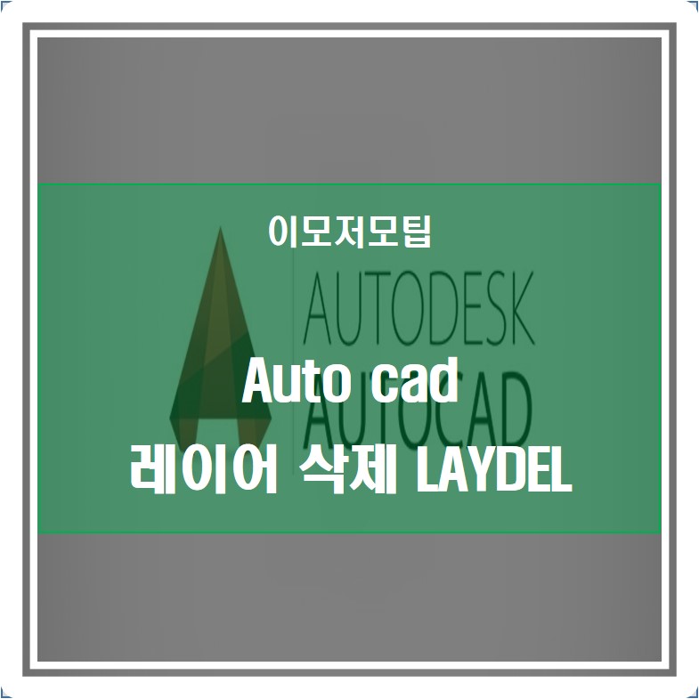 AutoCad 삭제되지 않는 레이어 삭제하기