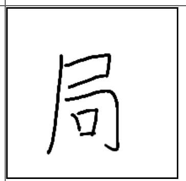 판국 한자 局 / situation / jú / きょく (판 한자 대국 한자) :: 한자 알파벳