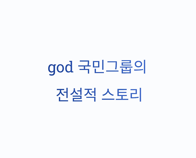 god 멤버 이름 박준형부터 김태우까지 다섯 멤버 프로필과 최신 근황