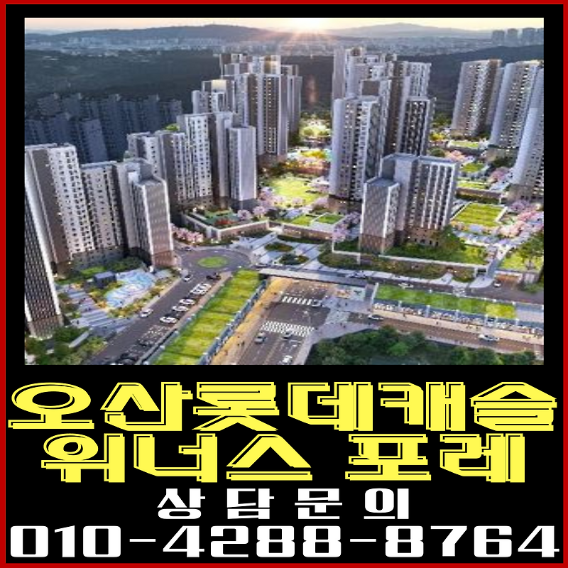  오산 롯데캐슬 위너스포레 분양가 정보 Motiv 