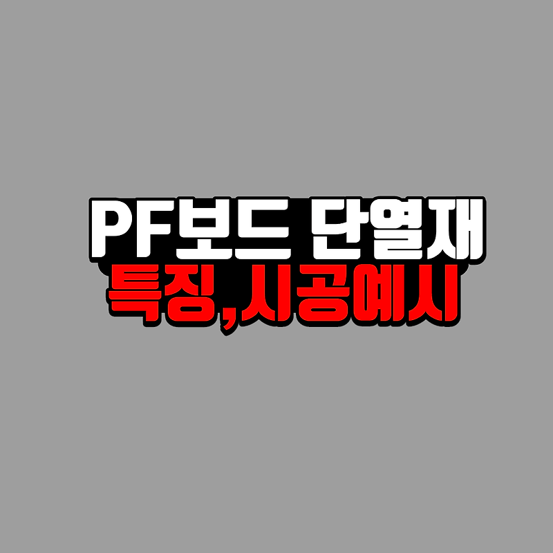 PF보드 단열재 (페놀폼 준불연 단열재)