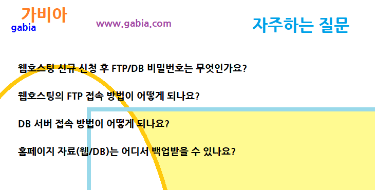 가비아 | 호스팅 | 웹호스팅 신규 신청 후 FTP/DB 비밀번호는 무엇인가요?