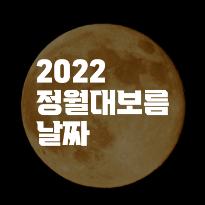 2022 정월대보름 날짜, 대보름에는 뭘 해야할까?