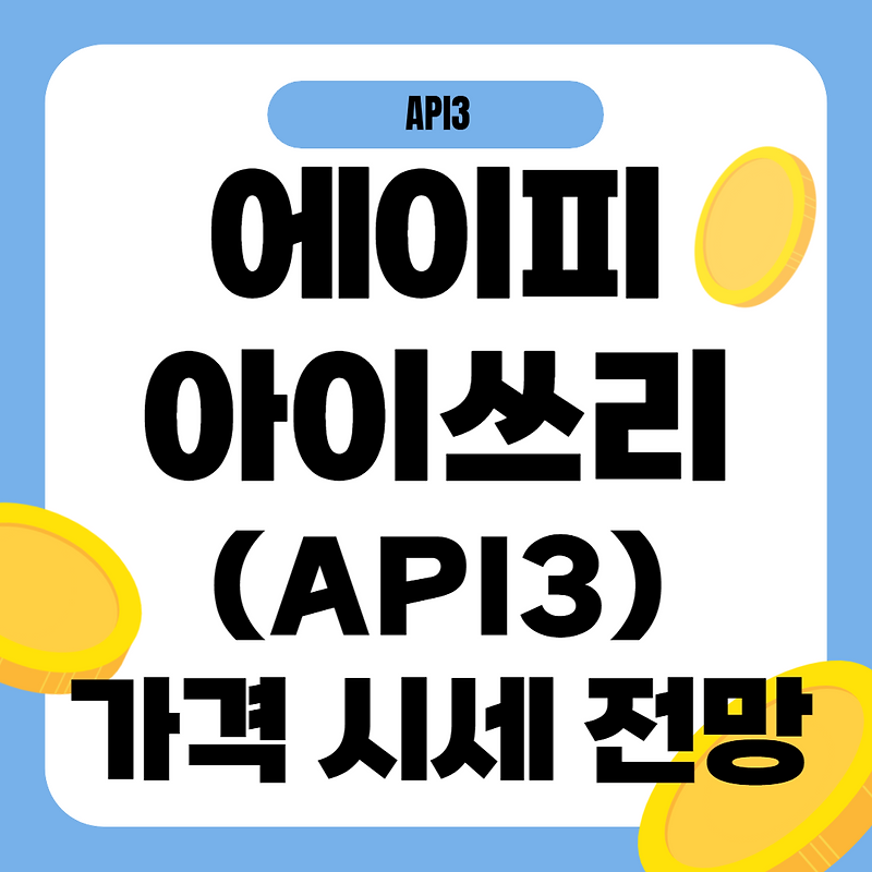에이피아이쓰리 코인(API3) 정보 및 가격 전망