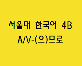 A/V-(으)므로  Korean grammar