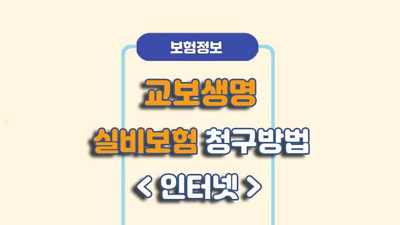 교보생명 실비보험 - 인터넷 청구방법