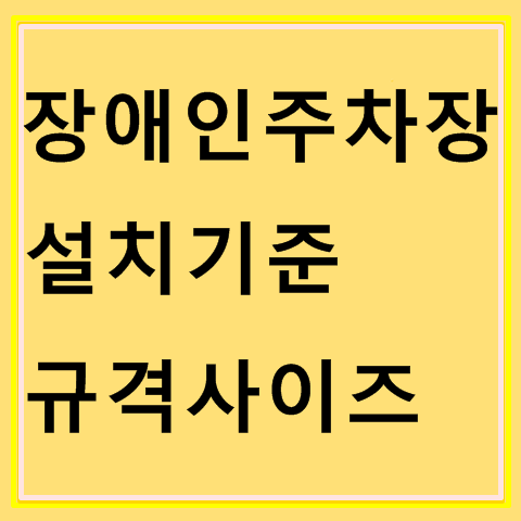 장애인 주차장 설치기준, 규격 알아보기