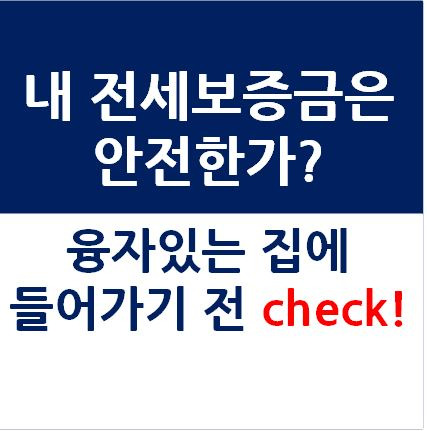 내가 계약한 전세집에 융자가 있다! 내 전세보증금은 안전한가? (전세보증금과 융자 계산하기)