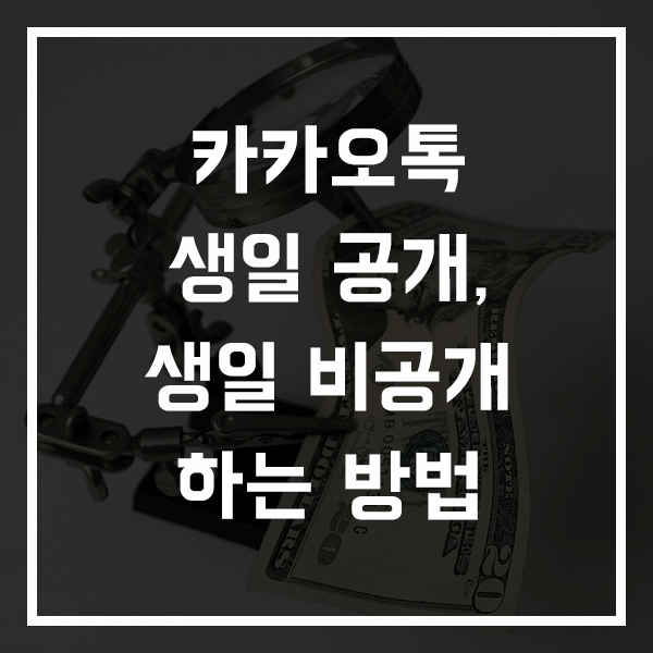 카카오톡 생일 비공개, 공개 하는 방법