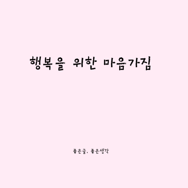 행복을 위한 마음가짐