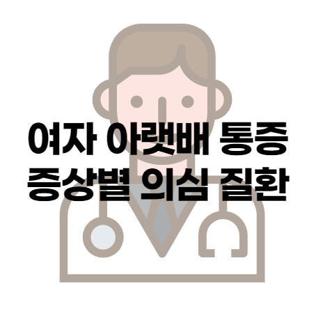 여자 왼쪽 오른쪽 아랫배 콕콕 한다면