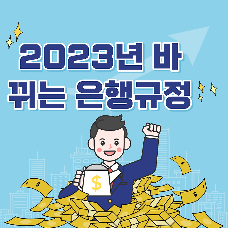 2023년에는 은행 업무를 "무통장 입출금 한도 변경, 설문지 맞춤화, 비대면 계좌개설 프로세스 강화, 계좌정보 종합관리 서비스"로 변경하여 은행업무 방식 개선 및 보이스피싱 방지 위험! 11