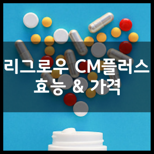 리그로우 CM플러스 효능 및 성분부터 가격 후기 정리