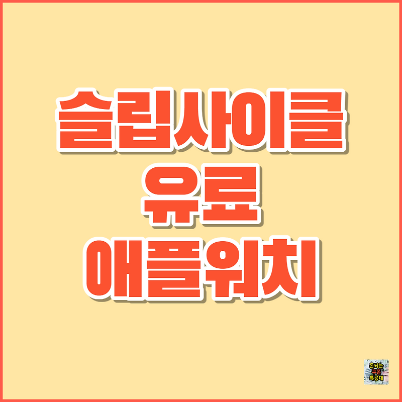 슬립사이클 어플 프리미엄 유료 후기 할인 애플워치 세팅