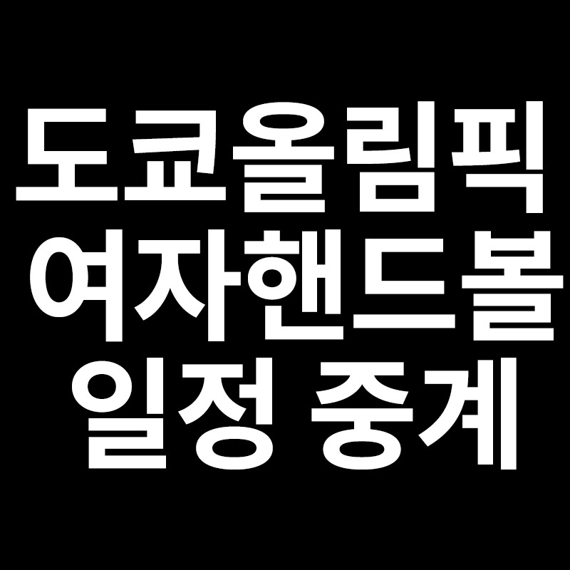 도쿄올림픽 여자핸드볼 조편성 일정 중계국가대표팀 명단을 ...