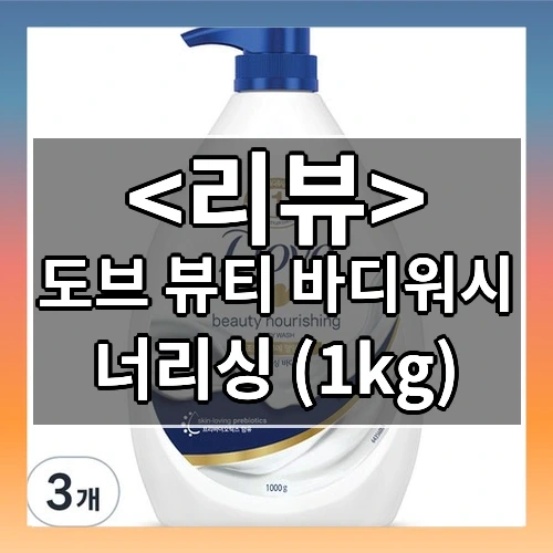 도브 뷰티 바디워시 추천